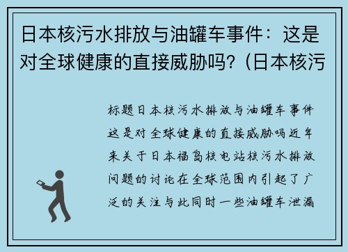 日本核污水排放与油罐车事件：这是对全球健康的直接威胁吗？(日本核污水iaea出手)