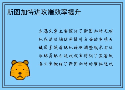 斯图加特进攻端效率提升