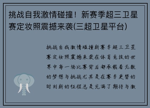 挑战自我激情碰撞！新赛季超三卫星赛定妆照震撼来袭(三超卫星平台)