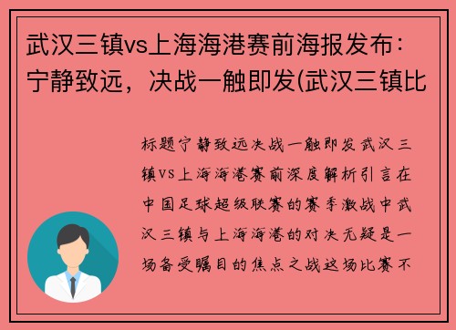 武汉三镇vs上海海港赛前海报发布：宁静致远，决战一触即发(武汉三镇比上海大吗)