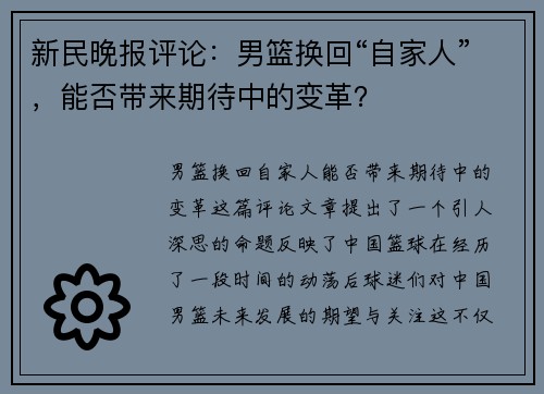 新民晚报评论：男篮换回“自家人”，能否带来期待中的变革？
