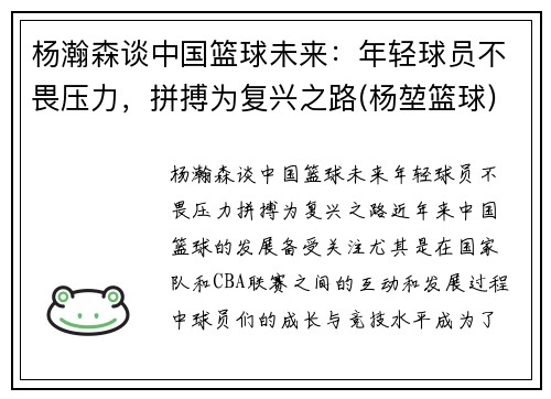 杨瀚森谈中国篮球未来：年轻球员不畏压力，拼搏为复兴之路(杨堃篮球)