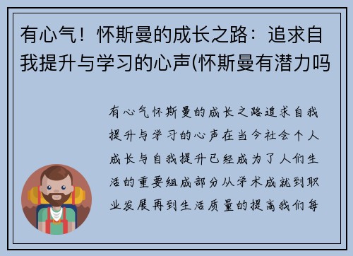 有心气！怀斯曼的成长之路：追求自我提升与学习的心声(怀斯曼有潜力吗)