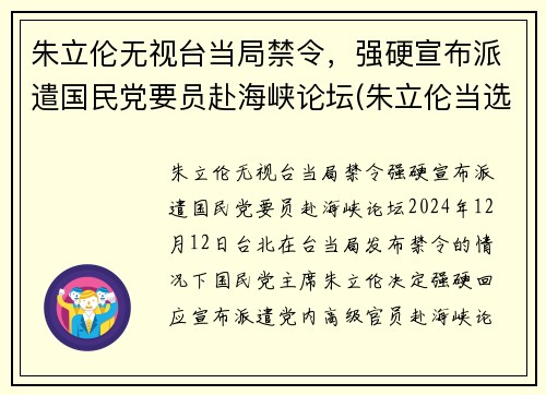 朱立伦无视台当局禁令，强硬宣布派遣国民党要员赴海峡论坛(朱立伦当选视频)