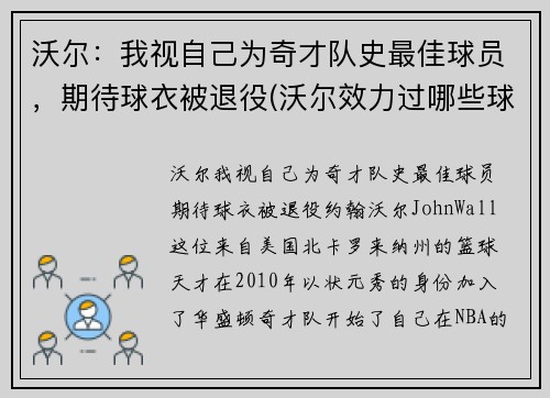 沃尔：我视自己为奇才队史最佳球员，期待球衣被退役(沃尔效力过哪些球队)