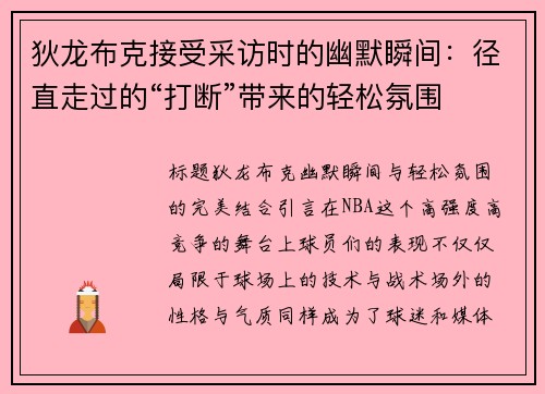 狄龙布克接受采访时的幽默瞬间：径直走过的“打断”带来的轻松氛围
