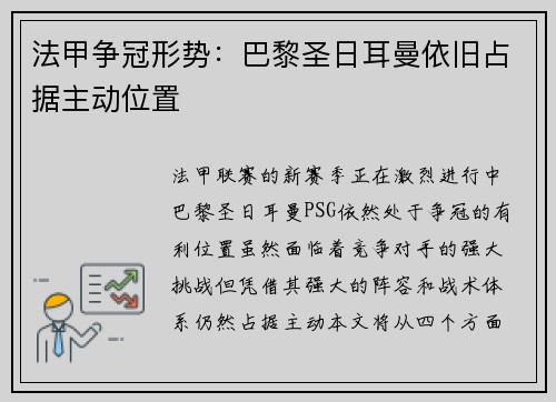 法甲争冠形势：巴黎圣日耳曼依旧占据主动位置