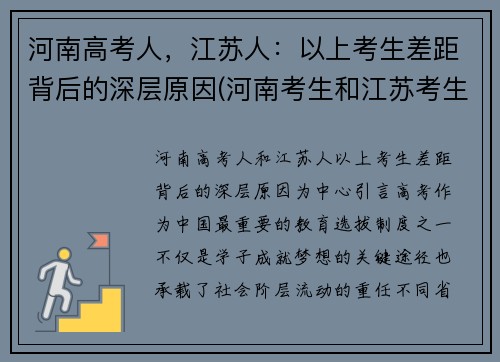 河南高考人，江苏人：以上考生差距背后的深层原因(河南考生和江苏考生)