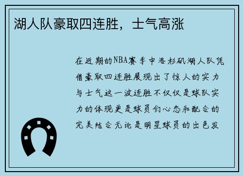 湖人队豪取四连胜，士气高涨