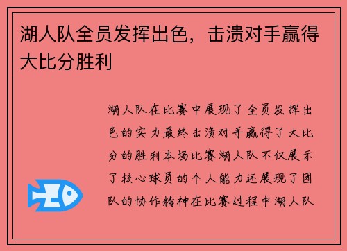 湖人队全员发挥出色，击溃对手赢得大比分胜利