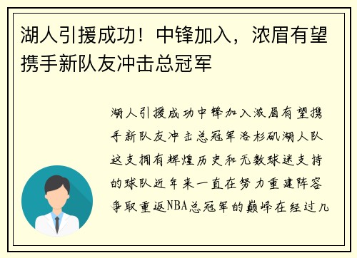 湖人引援成功！中锋加入，浓眉有望携手新队友冲击总冠军