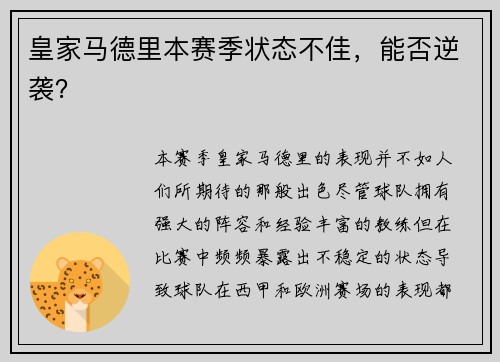 皇家马德里本赛季状态不佳，能否逆袭？