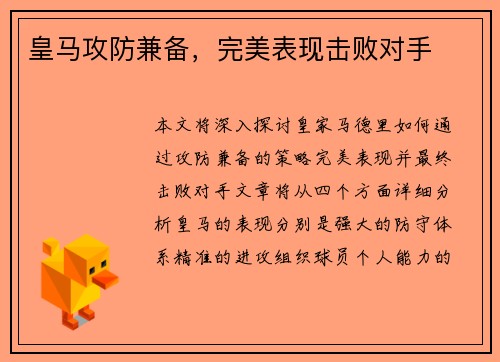 皇马攻防兼备，完美表现击败对手