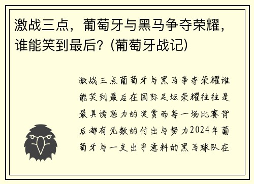 激战三点，葡萄牙与黑马争夺荣耀，谁能笑到最后？(葡萄牙战记)