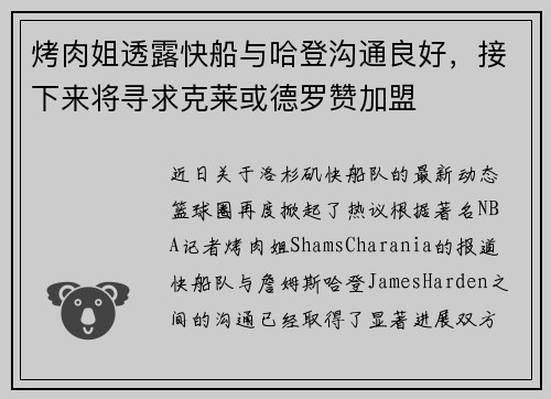烤肉姐透露快船与哈登沟通良好，接下来将寻求克莱或德罗赞加盟