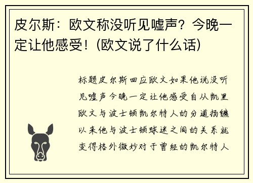 皮尔斯：欧文称没听见嘘声？今晚一定让他感受！(欧文说了什么话)