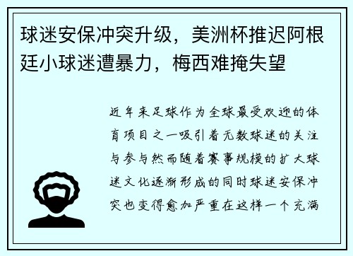 球迷安保冲突升级，美洲杯推迟阿根廷小球迷遭暴力，梅西难掩失望