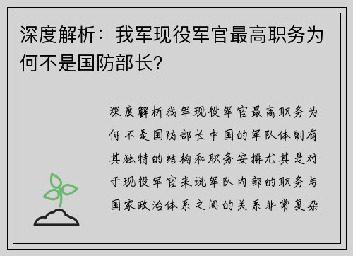 深度解析：我军现役军官最高职务为何不是国防部长？