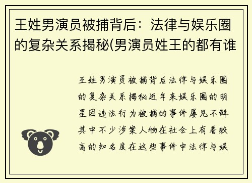 王姓男演员被捕背后：法律与娱乐圈的复杂关系揭秘(男演员姓王的都有谁)