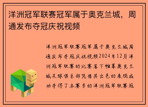 洋洲冠军联赛冠军属于奥克兰城，周通发布夺冠庆祝视频