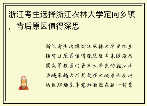 浙江考生选择浙江农林大学定向乡镇，背后原因值得深思