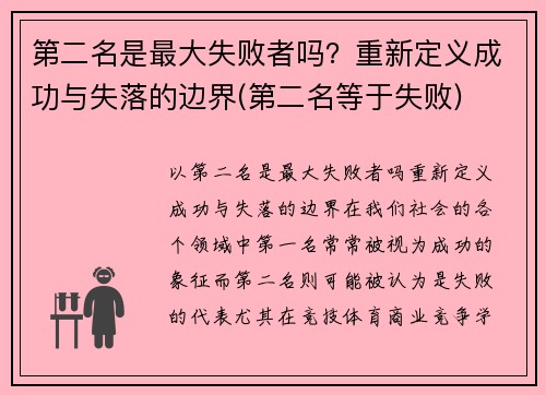 第二名是最大失败者吗？重新定义成功与失落的边界(第二名等于失败)