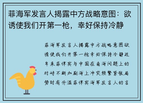 菲海军发言人揭露中方战略意图：欲诱使我们开第一枪，幸好保持冷静