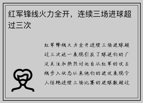 红军锋线火力全开，连续三场进球超过三次