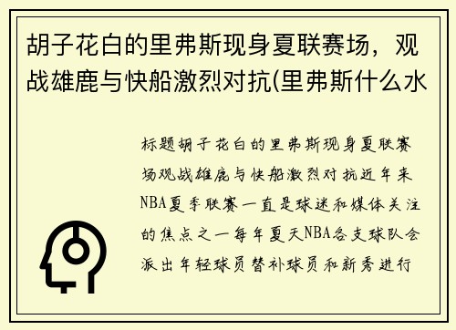 胡子花白的里弗斯现身夏联赛场，观战雄鹿与快船激烈对抗(里弗斯什么水平)
