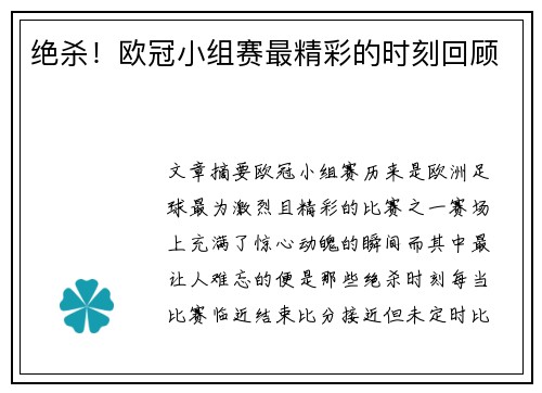 绝杀！欧冠小组赛最精彩的时刻回顾