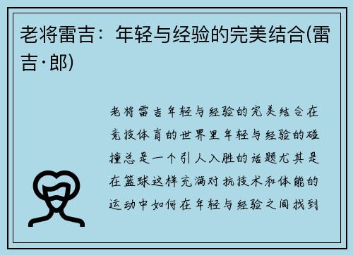 老将雷吉：年轻与经验的完美结合(雷吉·郎)