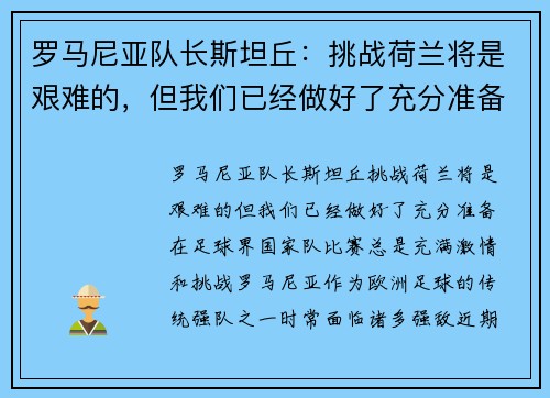 罗马尼亚队长斯坦丘：挑战荷兰将是艰难的，但我们已经做好了充分准备