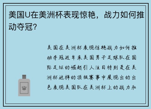 美国U在美洲杯表现惊艳，战力如何推动夺冠？