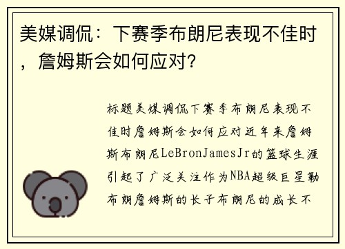 美媒调侃：下赛季布朗尼表现不佳时，詹姆斯会如何应对？