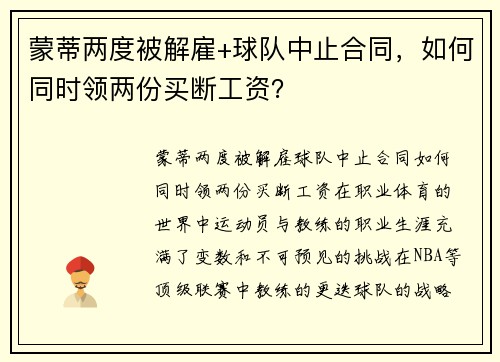 蒙蒂两度被解雇+球队中止合同，如何同时领两份买断工资？