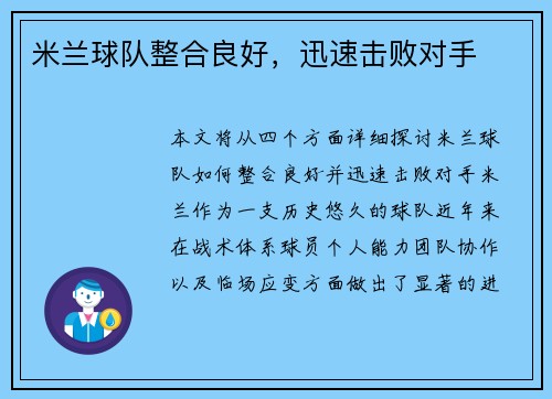 米兰球队整合良好，迅速击败对手