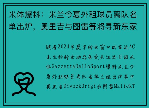 米体爆料：米兰今夏外租球员离队名单出炉，奥里吉与图雷等将寻新东家