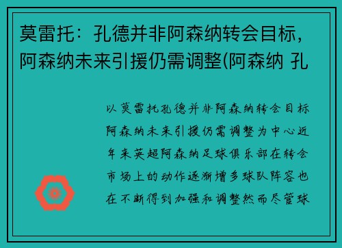 莫雷托：孔德并非阿森纳转会目标，阿森纳未来引援仍需调整(阿森纳 孔蒂)