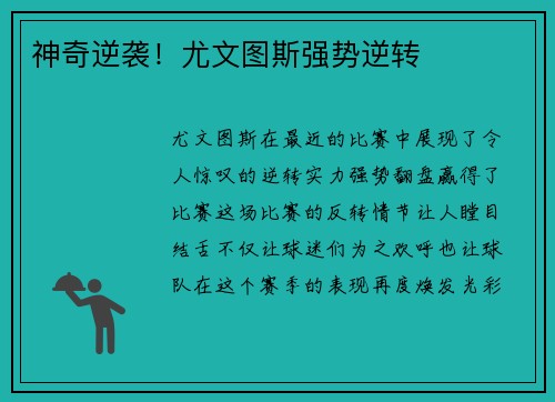 神奇逆袭！尤文图斯强势逆转