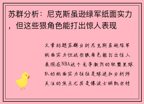 苏群分析：尼克斯虽逊绿军纸面实力，但这些狠角色能打出惊人表现