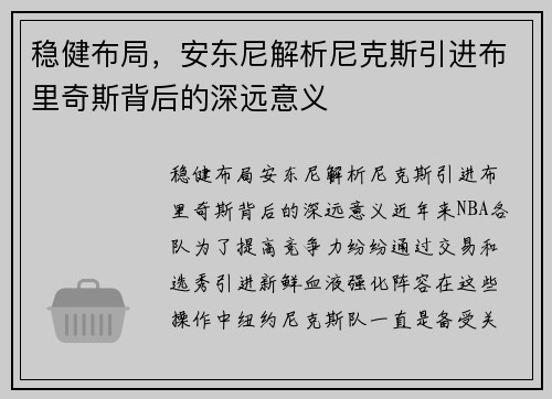 稳健布局，安东尼解析尼克斯引进布里奇斯背后的深远意义