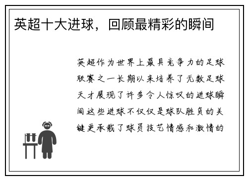 英超十大进球，回顾最精彩的瞬间