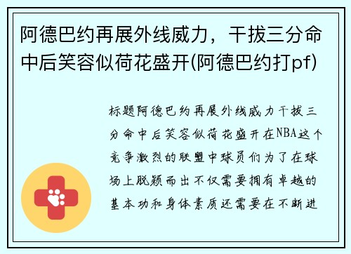 阿德巴约再展外线威力，干拔三分命中后笑容似荷花盛开(阿德巴约打pf)