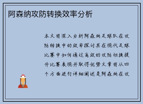 阿森纳攻防转换效率分析