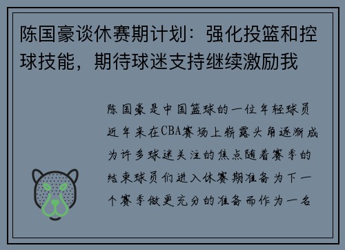 陈国豪谈休赛期计划：强化投篮和控球技能，期待球迷支持继续激励我