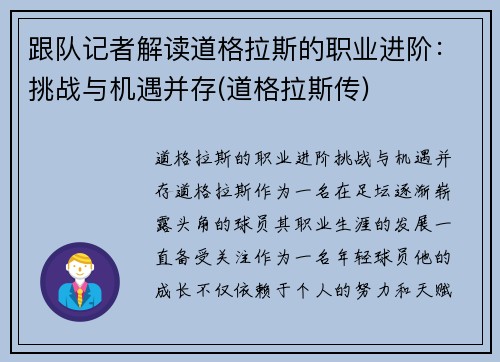 跟队记者解读道格拉斯的职业进阶：挑战与机遇并存(道格拉斯传)