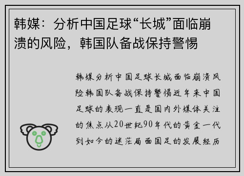 韩媒：分析中国足球“长城”面临崩溃的风险，韩国队备战保持警惕