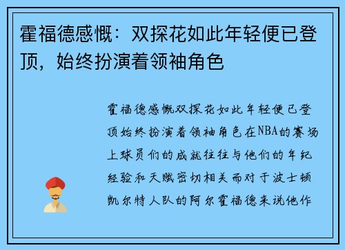 霍福德感慨：双探花如此年轻便已登顶，始终扮演着领袖角色