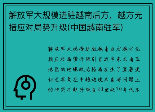 解放军大规模进驻越南后方，越方无措应对局势升级(中国越南驻军)