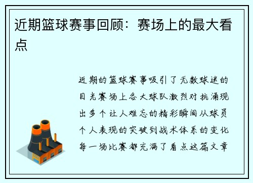 近期篮球赛事回顾：赛场上的最大看点